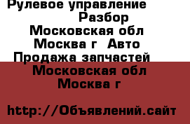Рулевое управление Ford Transit Разбор - Московская обл., Москва г. Авто » Продажа запчастей   . Московская обл.,Москва г.